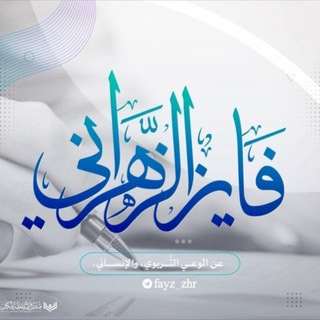 Аватар Телеграм канала "قناة فايز الزهراني" @fayz_zhr
