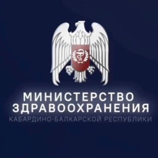 Аватар Телеграм канала "Минздрав КБР" @medicinakbr