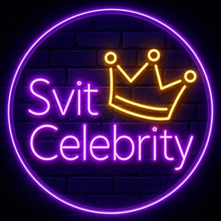 "Світ Селебріті" @svitcelebrity Telegram арнасының аватары
