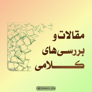 Telegram频道 "|بررسی‌های کلامی|" @kalam_shia 的头像