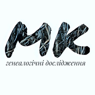 Моє коріння : генеалогія | #УкрТг - TgScanner