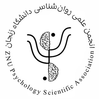 Аватар Телеграм канала "انجمن علمی روان‌شناسی دانشگاه زنجان" @znu_psy