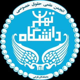 انجمن علمی حقوق خصوصی دانشگاه تهران - TgScanner