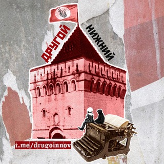 Аватар Телеграм канала "Другой Нижний Z 🔻" @drugoinnov
