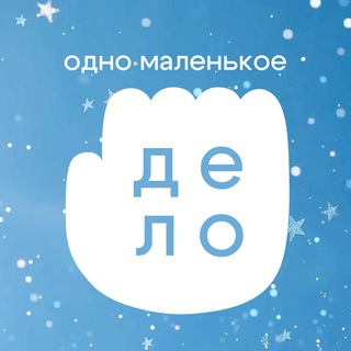 Аватар Телеграм канала "одно маленькое дело" @odno_malenkoe_delo
