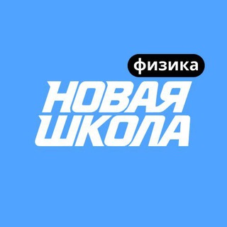 "Физика ЕГЭ | Новая Школа" @ns_fizika Telegram арнасының аватары