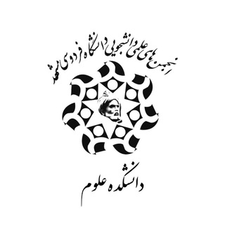 Аватар Телеграм каналу "انجمن های علمی دانشجویی دانشکده علوم پایه دانشگاه فردوسی مشهد" @olomfum