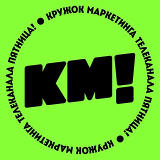 Аватар Телеграм канала "Кружок маркетинга" @adfriday