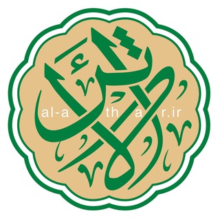 الأثــر |کتابشناسی‌شیعه| - TgScanner