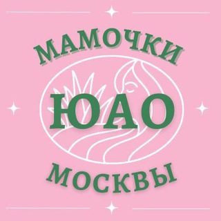 Мамочки ЮАО 🌸 Чат Москва - TgScanner