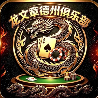 Telegram频道 "235公群 龙文章德州俱乐部 已押5万U" @+2MjX1L20sLQ5ZThl 的头像