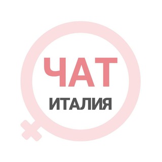 Аватар Телеграм канала "Италия женский чат Рим Милан Неаполь Римини Сардиния Сицилия" @italy_woman