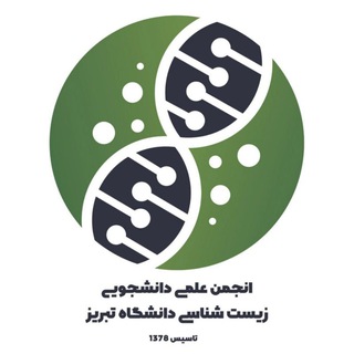 Аватар Телеграм канала "انجمن زیست شناسی دانشگاه تبریز" @biology_tabriz_university