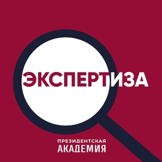 Telegram频道 "Экспертиза. Президентская академия" @ranepa_expertise 的头像