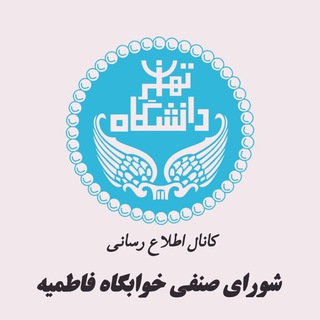 Аватар Телеграм канала "کانال اطلاع رسانی صنفی فاطمیه" @senfi_fatemieh_1404