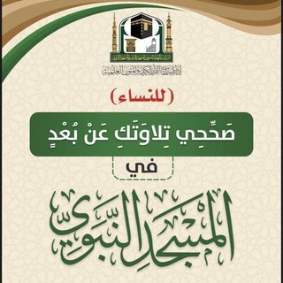 Аватар Телеграм канала "برنامج صحِّحي تلاوتك (للنساء)" @holymosq