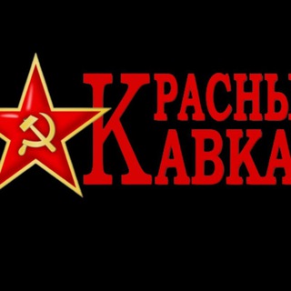 Аватар Телеграм канала "Красный Кавказ" @banderbei