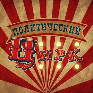 Политический Цирк - TgScanner