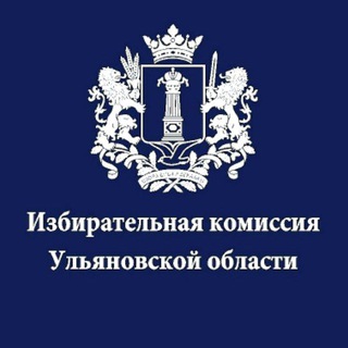 Аватар Телеграм каналу "Избирком Ульяновской области" @iksrf73
