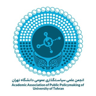 Аватар Телеграм канала "انجمن علمی سیاستگذاری عمومی دانشگاه تهران" @publicpolicy_ut