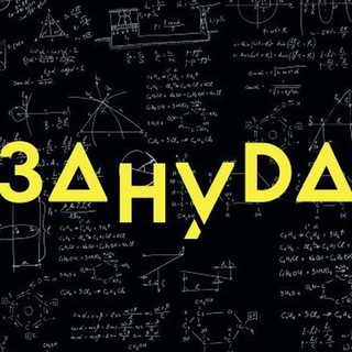 Аватар Телеграм канала "Zanuda" @zanudascience