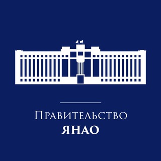 Аватар Телеграм канала "Правительство ЯНАО" @yanao_ru