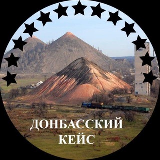 Аватар Телеграм канала "Донбасский Кейс" @donbasscase