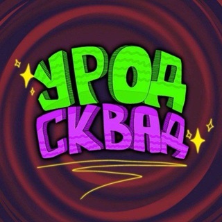 УРОД СКВАД⁴² - TgScanner