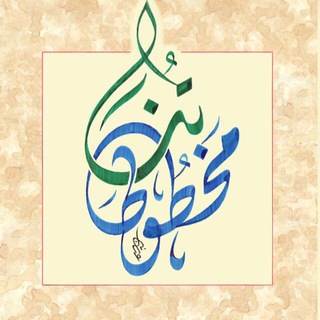 Avatar of Telegram channel "مخطوطاتنا" @mkhtotatona