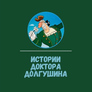 Аватар Телеграм канала "Истории Доктора Долгушина" @drgrdolgushin