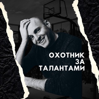 Avatar del canal de Telegram "Охотник за талантами. Майк Волков" @huntermikevolkov