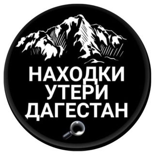 Avatar of Telegram channel "Утери Находки Дагестан" @uteri_nakhodki05