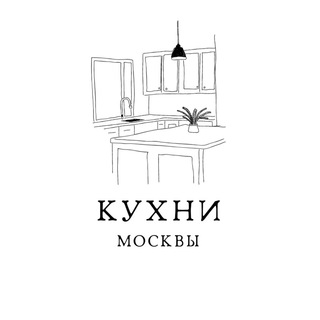 Аватар Телеграм канала "Кухни Москвы" @kuhnimsc