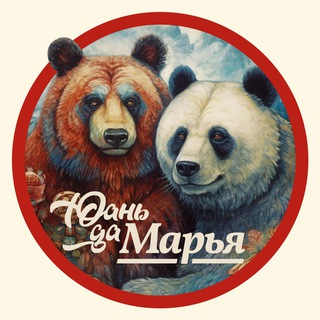 Аватар Телеграм каналу "Юань да Марья" @Yuan_da_Marya