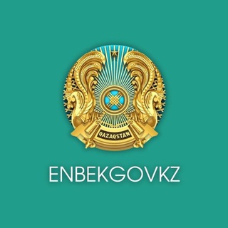 "Еңбек министрлігі 🇰🇿 Министерство труда" @enbekgovkz Telegram арнасының аватары