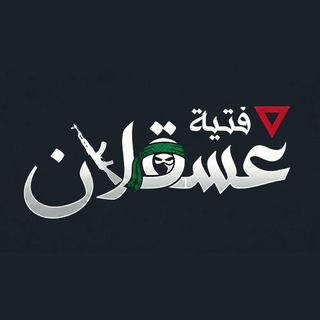 فتية عســقـلان.. - TgScanner