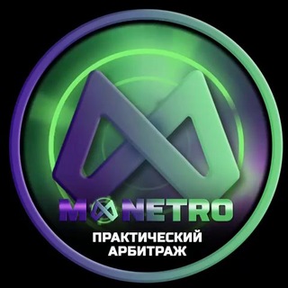 Практический арбитраж | PWA | Monetro.club - TgScanner