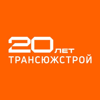 Аватар Телеграм канала "Трансюжстрой" @tus31