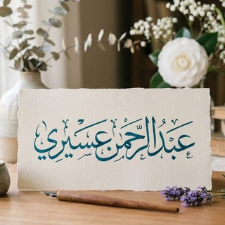 قناة| عبد الرحمن عسيري - TgScanner