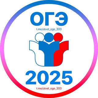 Ответы ОГЭ 2025🇷🇺 - TgScanner