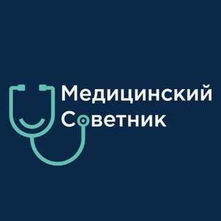 Аватар Телеграм канала "Медицинский советник" @medsovety1