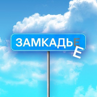 Аватар Телеграм канала "заМКАДье" @zamkadie