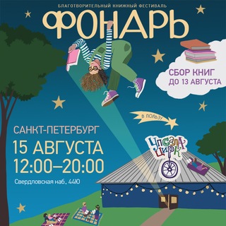 Аватар Телеграм канала "Фонарь: благотворительный книжный фестиваль" @fonarmarket