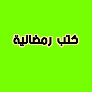 كتب رمضانية 🌙 - TgScanner