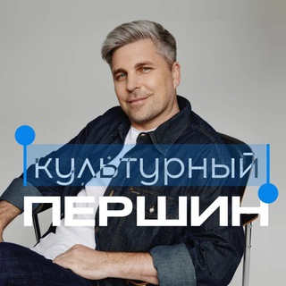 Аватар Телеграм канала "Культурный Першин" @persshin2