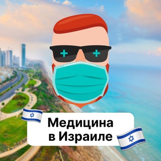 Медицина в Израиле🇮🇱 Чат TravelAsk - TgScanner