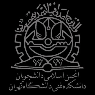 انجمن اسلامی دانشجویان دانشکدگان فنی - TgScanner