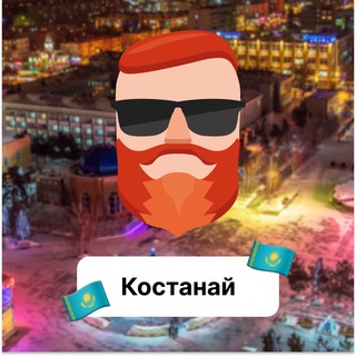 Костанай 🇰🇿 Чат TravelAsk - TgScanner