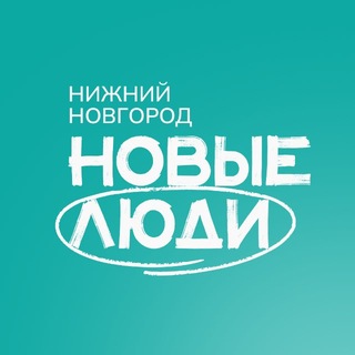 НОВЫЕ ЛЮДИ | Нижний Новгород - TgScanner