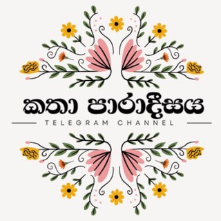 Аватар Телеграм канала "කතා පාරාදීසය ᵀᴹ" @katha_paradisayaa